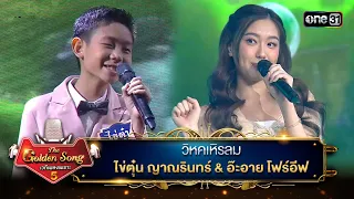 วิหคเหิรลม : ไข่ตุ๋น ญาณรินทร์ & อ๊ะอาย โฟร์อีฟ | The Golden Song เวทีเพลงเพราะ ซีซั่น 5 | one31