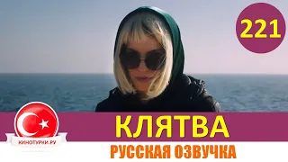 Клятва 221 серия на русском языке [Фрагмент №1]