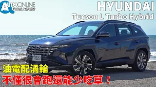 Hyundai Tucson L Turbo Hybrid｜油電配渦輪，不僅很會跑還能少吃草！｜GLTH-C 【Auto Online 汽車線上 試駕影片】