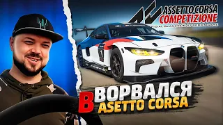 ВОРВАЛСЯ С НУЛЯ В ASSETTO CORSA COMPETIZIONE НА ПАБЛИКИ