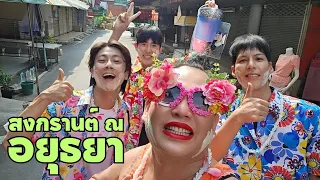 [Eng] Let's Go Play Songkran at Ayutthaya!