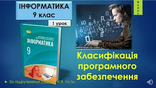 9 клас Класифікація програмного забезпечення 1 урок