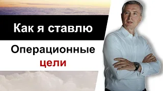 Как я ставлю операционные цели?