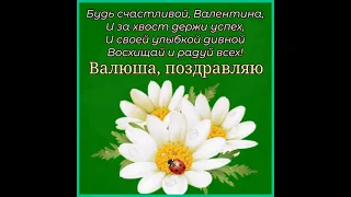 ВАЛЯ, ВАЛЕЧКА, ВАЛЮША, С ДНЕМ РОЖДЕНИЯ ТЕБЯ. ОЧЕНЬ КРАСИВОЕ ПОЗДРАВЛЕНИЕ. Музыка Андрея Обидина