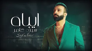 Saif Amer – Aybaah (Exclusive Audio) |سيف عامر - ايباه (اوديو حصري) |2023