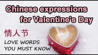 Chinese expressions for Valentine's Day, LOVE WORDS YOU MUST KNOW! Learn useful Chinese sentences