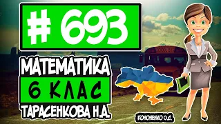 № 693 - Математика 6 клас Тарасенкова Н.А. відповіді ГДЗ