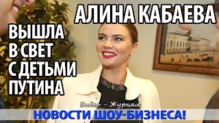 АЛИНА КАБАЕВА ВЫШЛА В СВЕТ С ДЕТЬМИ ПУТИНА