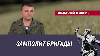 Позывной Траверс