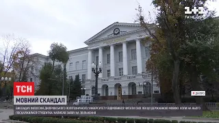 Мовний скандал: у Дніпровському університеті викладач відмовився читати лекцію українською