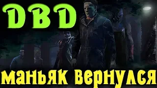 Возвращение маньяка и челлендж на сброс - Dead by Daylight