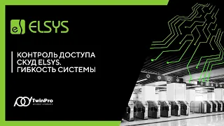 Контроль доступа СКУД Elsys. Гибкость системы