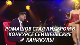 Ромашов стал лидером зрительского голосования в конкурсе "Сейшельские каникулы"