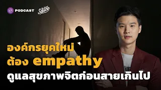 องค์กรยุคใหม่ต้อง Empathy ดูแลสุขภาพจิตก่อนสายเกินไป | The Secret Sauce EP.468