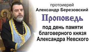 Проповедь под день памяти князя Александра Невского (2022.12.05). Протоиерей Александр Березовский