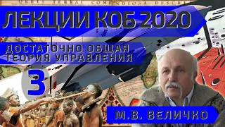 ЛЕКЦИИ КОБ 2020 - 3 Достаточно Общая Теория Управления Величко МВ