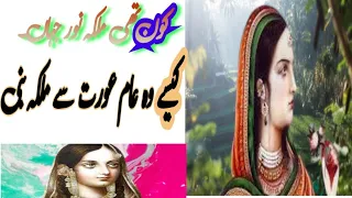 Who Was Mughal Queen Noor jahan|Most powerful queen|@DekhoSunoJano
