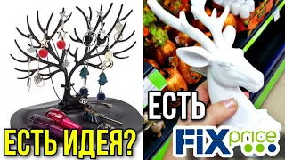 Есть ИДЕЯ ▶️Есть ФИКС ПРАЙС💚 Интересные идеи применения товаров из Fix Price💯