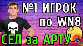 Проверяй, №1 ИГРОК по WN8 - Станлок - "СЕЛ" за АРТУ! Почти ПОЛУЧИЛОСЬ НАГИБНУТЬ!