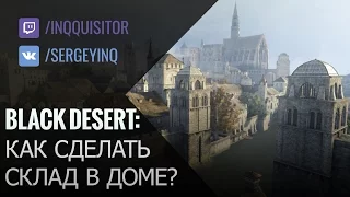 Вопросы со стримов: Как сделать склад в доме в Black Desert?