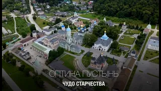 Оптина пустынь. Чудо старчества