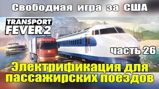 Transport Fever 2 Электрификация для пассажирских поездов. часть 26