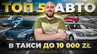 ТОП 5 машин до 10 000 зл для работы в такси в Польше