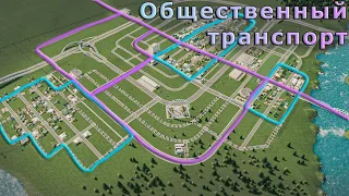 Начало Большого Района! Новая Часть Города Cities Skylines [Без Модов] Прохождение #8