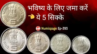 भविष्य के लिए जमा करें ये 5 सिक्के | top 5 coins for future investment | 5 rupees most valuable coin