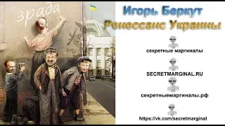 Игорь Беркут: ренессанс Украины (20 октября 2016 года)