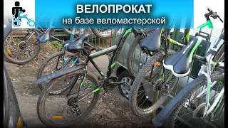 ВЕЛОПРОКАТ на базе веломастерской