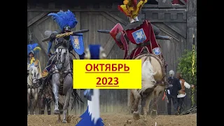 Коридор затмений октября 2023: фатальность или шанс?