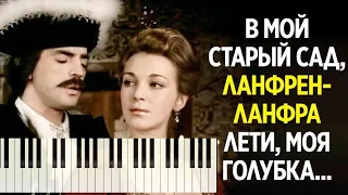 Ланфрен-ланфра / Гардемарины, вперёд! / Cover Music / SeeMusic