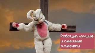 РОБОЦЫП. ЛУЧШИЕ И СМЕШНЫЕ МОМЕНТЫ #3 (9 СЕЗОН) | Головоломка | Мистер Картофельная Голова | Хи-Мен |