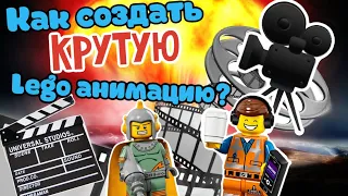 Как создавать LEGO анимации? (DM опять)