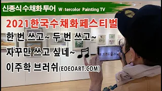 [2021한국수채화페스티벌]watercolor painting TV foundation 水彩画, 水彩畫, Aquarelle, акварельный