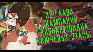 🔥AFK ARENA🔥 - 32 Глава Кампании  | Ключевые этапы !