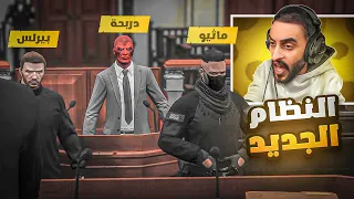 بدايه تطبيق نظام الحكم الجديد في مدينه ريسبكت 👑🔥 | قراند الحياه الواقعية GTA5