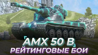 AMX 50 B | РЕЙТИНГОВЫЕ БОИ