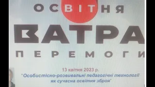 13.04.23_"Особистісно-розвивальні педагогічні технології як сучасна освітня зброя".