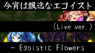 【_KANADE_Ver】今宵は飄逸なエゴイスト(Live ver.) ~ Egoistic Flowers【東方憑依華】