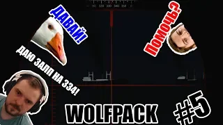 Taerss, Wycc и Alcore топят корабли [WolfPack] #5