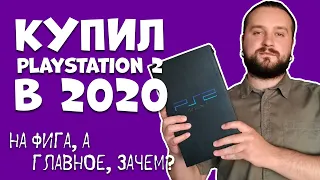 КУПИЛ PLAYSTATION 2 (PS2) в 2020 / Мнение и краткий обзор