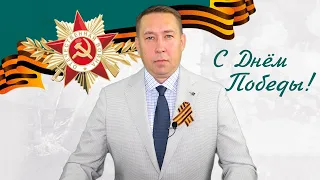 Поздравление с Днем Победы от руководителя компании А.В.  Цесельского.