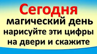 Сегодня 5 марта магический день, нарисуйте эти цифры на двери и скажите эти волшебные слова