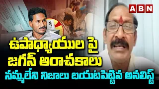 ఉపాధ్యాయుల పై జగన్ అరాచకాలు.. నమ్మలేని నిజాలు బయటపెట్టిన అనలిస్ట్ | Adusumilli Srinivasa Rao | ABN