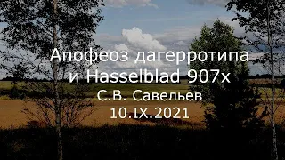 С.В. Савельев - Апофеоз дагерротипа и Hasselblad 907x