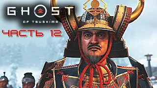 GHOST of TSUSHIMA (Призрак Цусимы) ➤ Прохождение #12 ➤ Замок Симура