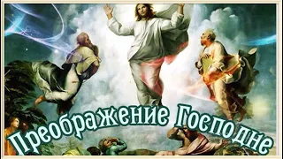 С Преображение Господнем!