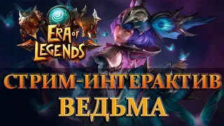 ERA of LEGENDS- СТРИМ ИНТЕРАКТИВ С ВЕДЬМОЙ